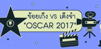 ข้อยเก็ง VS เต็งจ๋า: Oscar 2017 #2