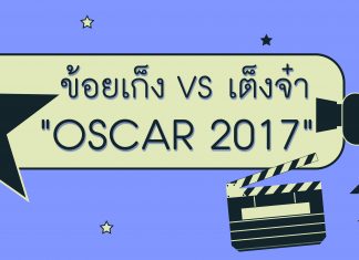 ข้อยเก็ง VS เต็งจ๋า: Oscar 2017 #2