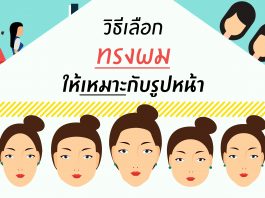 วิธีเลือกทรงผมให้เหมาะกับรูปหน้า