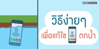 10 วิธีง่ายๆ เพื่อแก้ไขโทรศัพท์ตกน้ำ