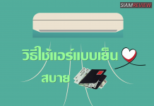 วิธีใช้แอร์แบบเย็นใจสบายกระเป๋า