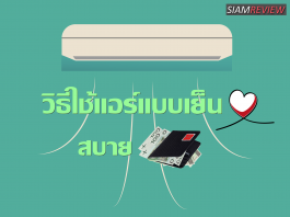 วิธีใช้แอร์แบบเย็นใจสบายกระเป๋า