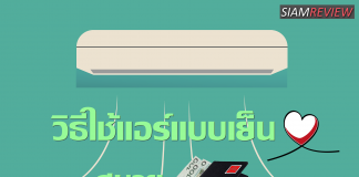 วิธีใช้แอร์แบบเย็นใจสบายกระเป๋า