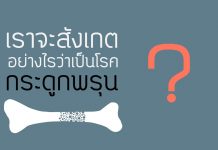 โรคกระดูกพรุน ตอนที่ 3: สัญญาณ / กระบวนการเกิดโรค โรคกระดูกพรุน ตอนที่ 3: สัญญาณ / กระบวนการเกิดโรค