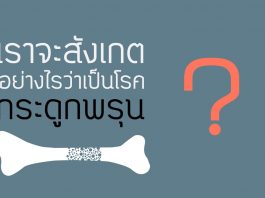โรคกระดูกพรุน ตอนที่ 3: สัญญาณ / กระบวนการเกิดโรค โรคกระดูกพรุน ตอนที่ 3: สัญญาณ / กระบวนการเกิดโรค