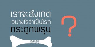 โรคกระดูกพรุน ตอนที่ 3: สัญญาณ / กระบวนการเกิดโรค โรคกระดูกพรุน ตอนที่ 3: สัญญาณ / กระบวนการเกิดโรค