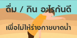 ดื่มอะไรดีที่ช่วยไม่ให้ร่างกายขาดน้ำ ควรกิน/ดื่มอะไรไม่ให้ร่างกายขาดน้ำ (ที่ไม่ใช่ดื่มน้ำ)