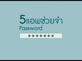 5 แอพช่วยจำรหัสผ่านที่คุณไม่ควรพลาด 5 แอพช่วยจำรหัสผ่านที่คุณไม่ควรพลาด