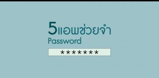 5 แอพช่วยจำรหัสผ่านที่คุณไม่ควรพลาด 5 แอพช่วยจำรหัสผ่านที่คุณไม่ควรพลาด