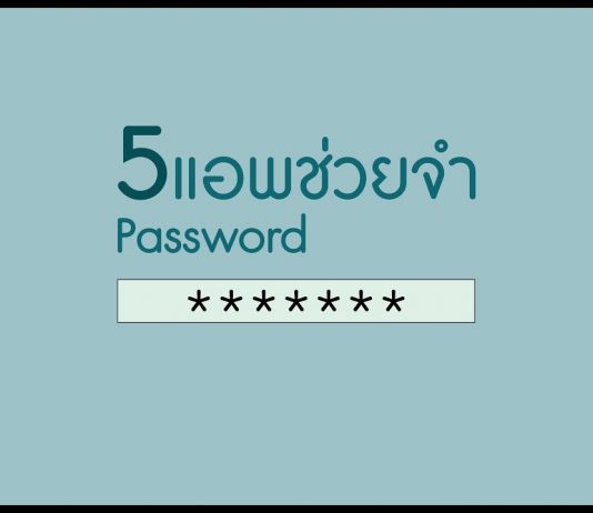 5 แอพช่วยจำรหัสผ่านที่คุณไม่ควรพลาด 5 แอพช่วยจำรหัสผ่านที่คุณไม่ควรพลาด