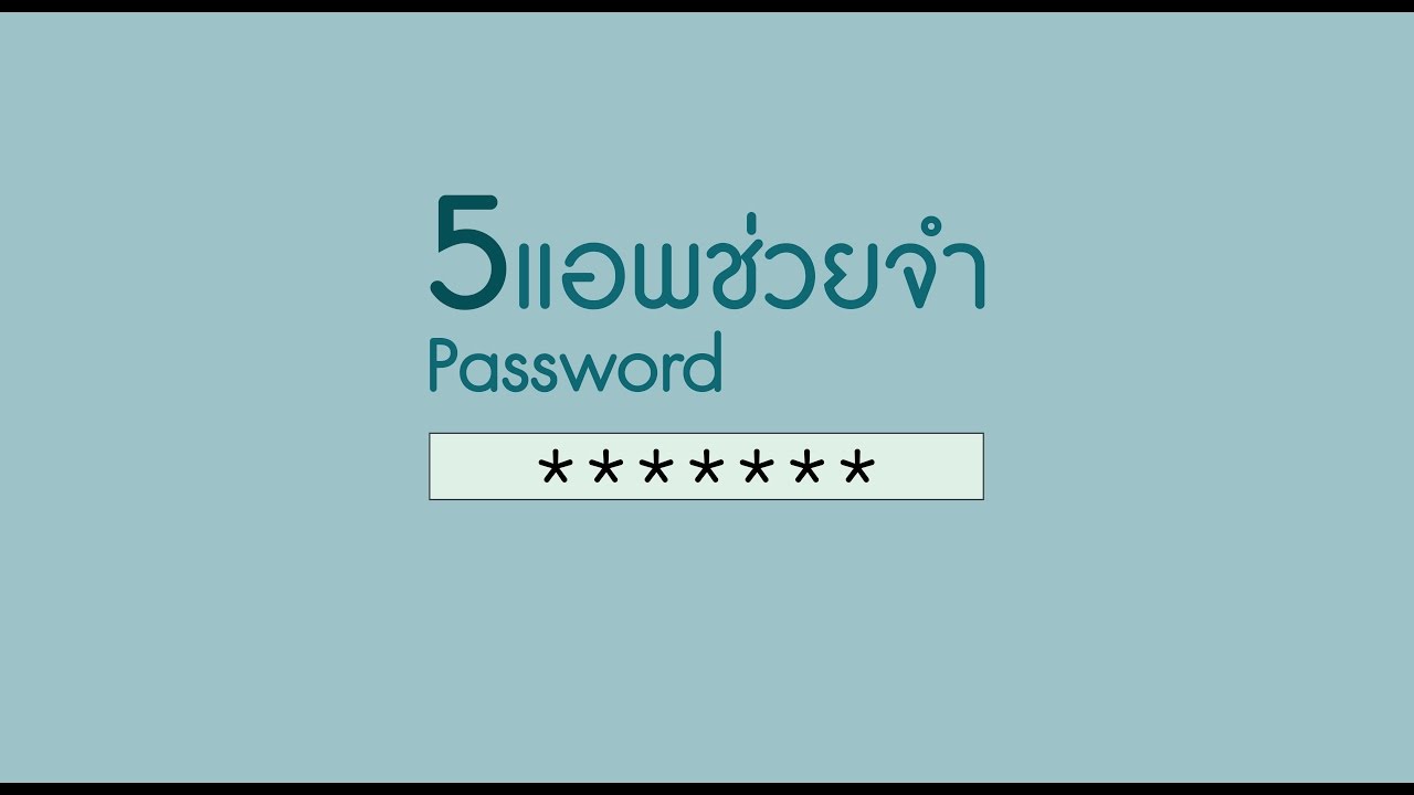 5 แอพช่วยจำรหัสผ่านที่คุณไม่ควรพลาด