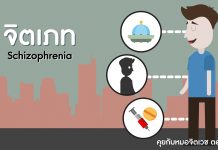 คุยกับหมอจิตเวช ตอนที่ 8: จิตเภท (schizophrenia) คุยกับหมอจิตเวช ตอนที่ 8: จิตเภท (schizophrenia)