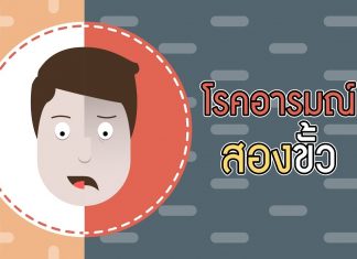 คุยกับหมอจิตเวช ตอนที่ 7: โรคอารมณ์สองขั้ว คุยกับหมอจิตเวช ตอนที่ 7: โรคอารมณ์สองขั้ว