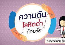 ความดันโลหิต ตอนที่ 7: ความดันโลหิตต่ำ ความดันโลหิต ตอนที่ 7: ความดันโลหิตต่ำ