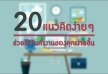 20 แนวคิดง่ายๆ ช่วยให้วันทำงานของคุณง่ายขึ้น