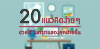 20 แนวคิดง่ายๆ ช่วยให้วันทำงานของคุณง่ายขึ้น 20 แนวคิดง่ายๆ ช่วยให้วันทำงานของคุณง่ายขึ้น