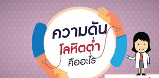 ความดันโลหิต ตอนที่ 7: ความดันโลหิตต่ำ ความดันโลหิต ตอนที่ 7: ความดันโลหิตต่ำ