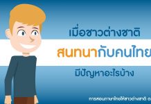 การสอนภาษาไทยให้ชาวต่างชาติ ตอนที่ 3: เมื่อชาวต่างชาติสนทนากับคนไทย