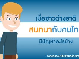 การสอนภาษาไทยให้ชาวต่างชาติ ตอนที่ 3: เมื่อชาวต่างชาติสนทนากับคนไทย