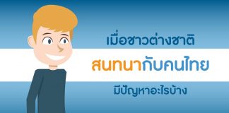 การสอนภาษาไทยให้ชาวต่างชาติ ตอนที่ 3: เมื่อชาวต่างชาติสนทนากับคนไทย