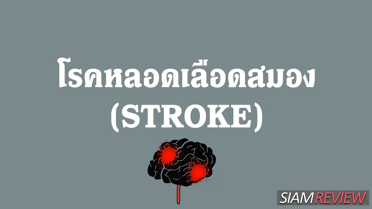 โรคหลอดเลือดสมอง (Stroke) คืออะไร