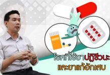 โรคที่ใช้ยาปฏิชีวนะและยาแก้อักเสบ และข้อควรระวังสำหรับผู้ซื้อยากินเอง