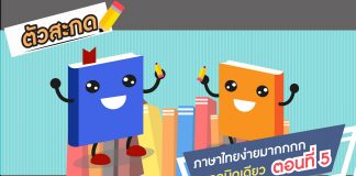 ภาษาไทยง่ายมากกกก ยากนิดเดียว ตอนที่ 5: ตัวสะกด