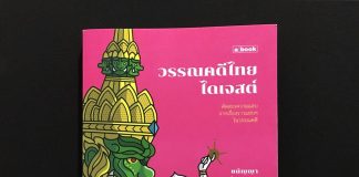 วรรณคดีไทยไดเจสต์