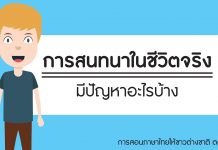 การสอนภาษาไทยให้ชาวต่างชาติ ตอนที่ 4: การสนทนาในชีวิตจริงมีปัญหาอะไรบ้าง