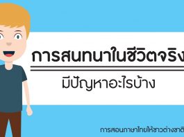 การสอนภาษาไทยให้ชาวต่างชาติ ตอนที่ 4: การสนทนาในชีวิตจริงมีปัญหาอะไรบ้าง การสอนภาษาไทยให้ชาวต่างชาติ ตอนที่ 4: การสนทนาในชีวิตจริงมีปัญหาอะไรบ้าง
