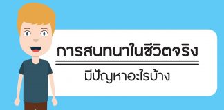 การสอนภาษาไทยให้ชาวต่างชาติ ตอนที่ 4: การสนทนาในชีวิตจริงมีปัญหาอะไรบ้าง การสอนภาษาไทยให้ชาวต่างชาติ ตอนที่ 4: การสนทนาในชีวิตจริงมีปัญหาอะไรบ้าง