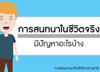 การสอนภาษาไทยให้ชาวต่างชาติ ตอนที่ 4: การสนทนาในชีวิตจริงมีปัญหาอะไรบ้าง การสอนภาษาไทยให้ชาวต่างชาติ ตอนที่ 4: การสนทนาในชีวิตจริงมีปัญหาอะไรบ้าง