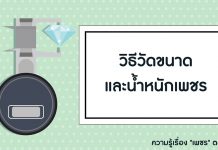 ความรู้เรื่อง "เพชร" ตอนที่ 4: วิธีวัดขนาดและน้ำหนักเพชร