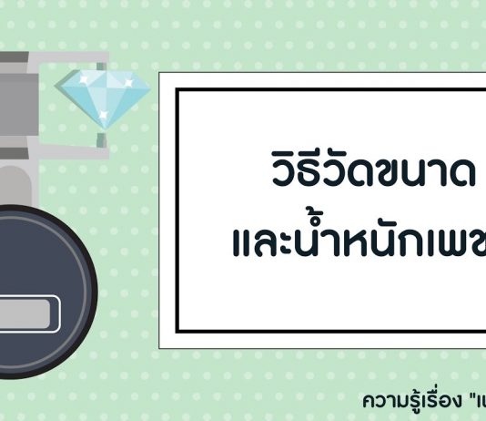 ความรู้เรื่อง “เพชร” ตอนที่ 4: วิธีวัดขนาดและน้ำหนักเพชร ความรู้เรื่อง "เพชร" ตอนที่ 4: วิธีวัดขนาดและน้ำหนักเพชร