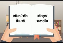 หยิบหนังสือขึ้นมาสิ แล้วคุณจะอายุยืน