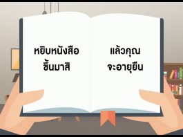หยิบหนังสือขึ้นมาสิ แล้วคุณจะอายุยืน หยิบหนังสือขึ้นมาสิ แล้วคุณจะอายุยืน