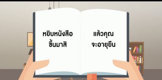 หยิบหนังสือขึ้นมาสิ แล้วคุณจะอายุยืน หยิบหนังสือขึ้นมาสิ แล้วคุณจะอายุยืน