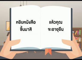 หยิบหนังสือขึ้นมาสิ แล้วคุณจะอายุยืน หยิบหนังสือขึ้นมาสิ แล้วคุณจะอายุยืน