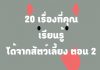 20 เรื่องที่คุณเรียนรู้ได้จากสัตว์เลี้ยง ตอนที่ 2