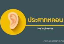คุยกับหมอจิตเวช ตอนที่ 9: ประสาทหลอน (Hallucination) คุยกับหมอจิตเวช ตอนที่ 9: ประสาทหลอน (Hallucination)