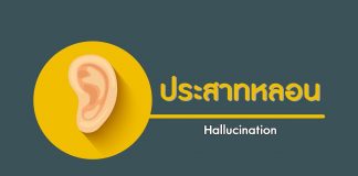 คุยกับหมอจิตเวช ตอนที่ 9: ประสาทหลอน (Hallucination) คุยกับหมอจิตเวช ตอนที่ 9: ประสาทหลอน (Hallucination)