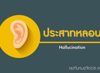 คุยกับหมอจิตเวช ตอนที่ 9: ประสาทหลอน (Hallucination) คุยกับหมอจิตเวช ตอนที่ 9: ประสาทหลอน (Hallucination)