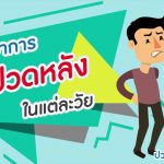 ปวดหลัง ตอนที่ 2: อาการปวดหลังในแต่ละวัย