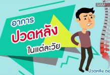 ปวดหลัง ตอนที่ 2: อาการปวดหลังในแต่ละวัย ปวดหลัง ตอนที่ 2: อาการปวดหลังในแต่ละวัย