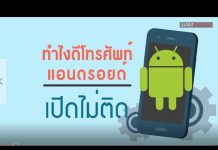 ทำไงดีโทรศัพท์แอนดรอยด์เปิดไม่ติด