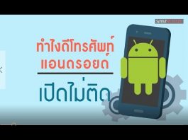 ทำไงดีโทรศัพท์แอนดรอยด์เปิดไม่ติด ทำไงดีโทรศัพท์แอนดรอยด์เปิดไม่ติด