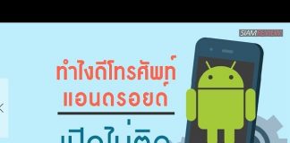 ทำไงดีโทรศัพท์แอนดรอยด์เปิดไม่ติด ทำไงดีโทรศัพท์แอนดรอยด์เปิดไม่ติด