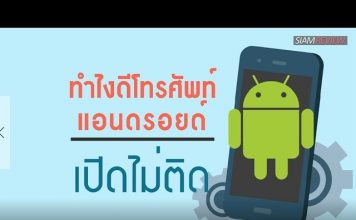 ทำไงดีโทรศัพท์แอนดรอยด์เปิดไม่ติด ทำไงดีโทรศัพท์แอนดรอยด์เปิดไม่ติด