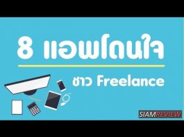 8 แอปโดนใจสำหรับชาวฟรีแลนซ์ 8 แอพโดนใจสำหรับชาวฟรีแลนซ์