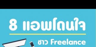 8 แอปโดนใจสำหรับชาวฟรีแลนซ์ 8 แอพโดนใจสำหรับชาวฟรีแลนซ์